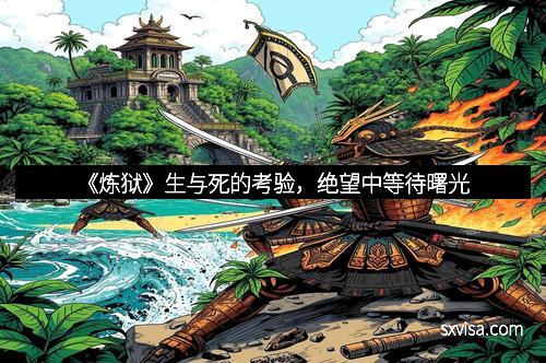 《炼狱》生与死的考验，绝望中等待曙光