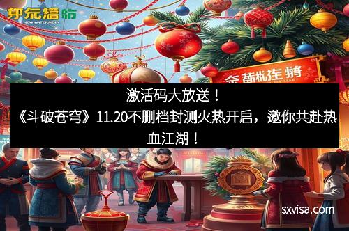 激活码大放送！《斗破苍穹》11.20不删档封测火热开启，邀你共赴热血江湖！
