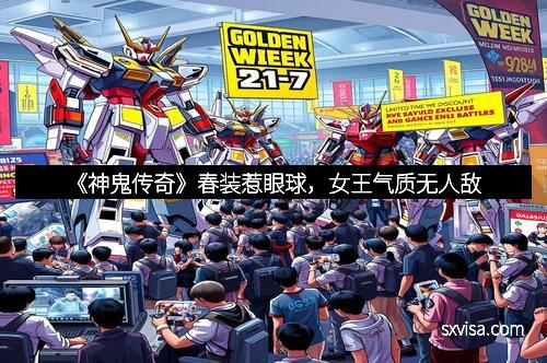 《神鬼传奇》春装惹眼球，女王气质无人敌
